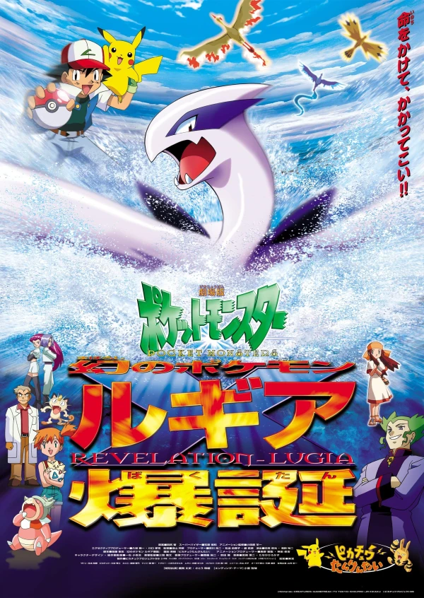 アニメ: Gekijouban Pocket Monsters: Maboroshi no Pokémon Lugia Bakutan
