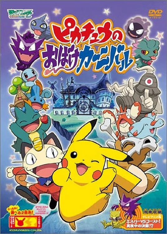 アニメ: Pocket Monster Advanced Generation: Pikachuu no Obake Carnival