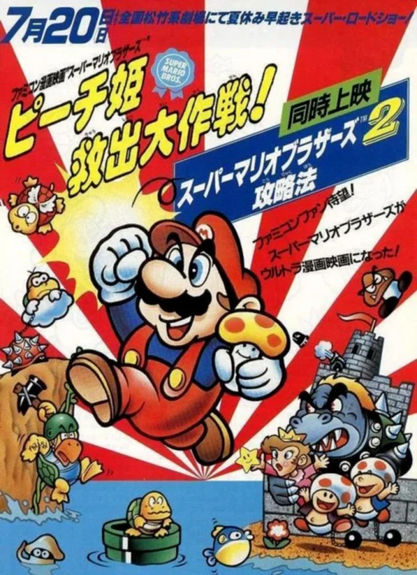 アニメ: Super Mario Brothers: Peach-hime Kyuushutsu Dai Sakusen