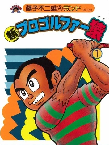 アニメ: Shin Progolfer Saru