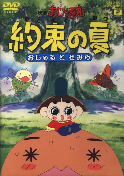 アニメ: Eiga Ojarumaru: Yakusoku no Natsu Ojaru to Semira