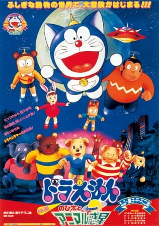 アニメ: Doraemon: Nobita to Animal Planet