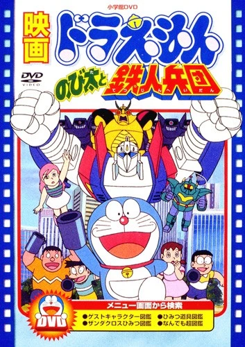アニメ: Doraemon: Nobita to Tetsujin Heidan