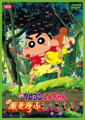 アニメ: Eiga Crayon Shin-chan: Arashi o Yobu Jungle