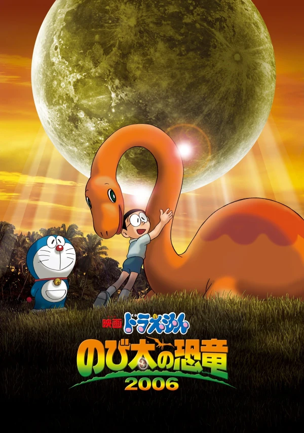 アニメ: Doraemon: Nobita no Kyouryuu (2006)