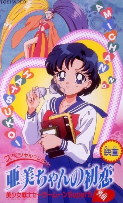 アニメ: Bishoujo Senshi Sailor Moon Gaiden: Ami-chan no Hatsukoi