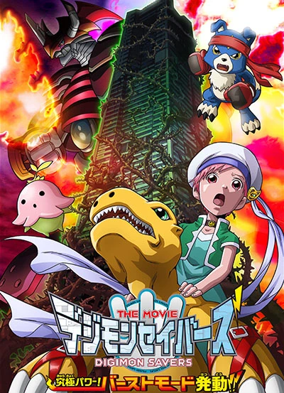 アニメ: Digimon Savers The Movie: Kyuukyoku Power! Burst Mode Hatsudou!!