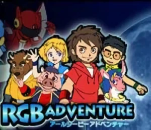 アニメ: RGB Adventure