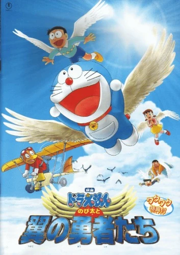 アニメ: Doraemon: Nobita to Tsubasa no Yuusha-tachi