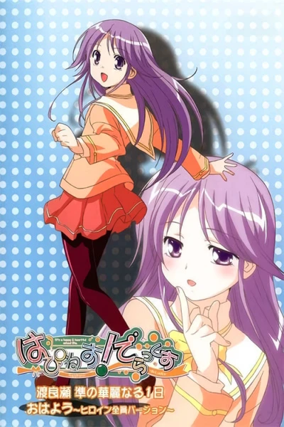 アニメ: Happiness! De:Lucks: Watarase Jun no Karei Naru Ichinichi