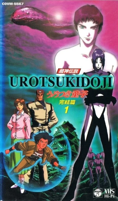 アニメ: Choujin Densetsu Urotsukidouji: Kanketsuhen