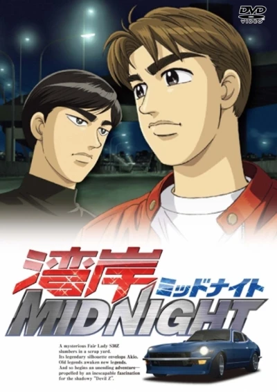 アニメ: Wangan Midnight