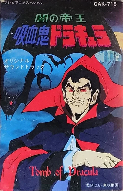 アニメ: Yami no Teiou: Kyuuketsuki Dracula