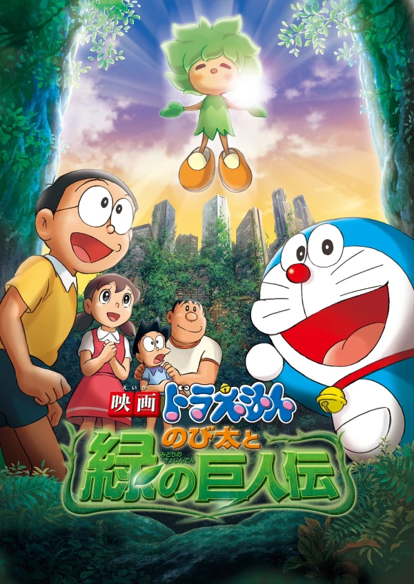 アニメ: Doraemon: Nobita to Midori no Kyojin Den