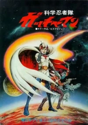 アニメ: Kagaku Ninja-Tai Gatchaman (1978)