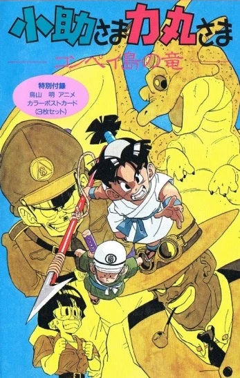 アニメ: Kosuke-sama Rikimaru-sama: Konpeitou no Ryuu