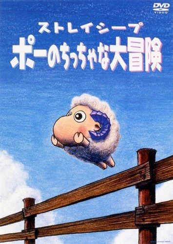 アニメ: Stray Sheep Poe no Chicchana Daibouken