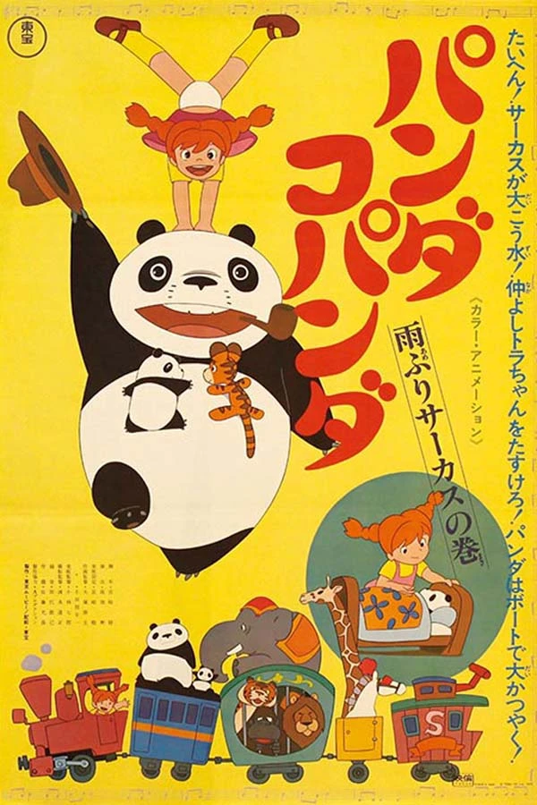 アニメ: Panda Kopanda: Amefuri Saakasu no Maki
