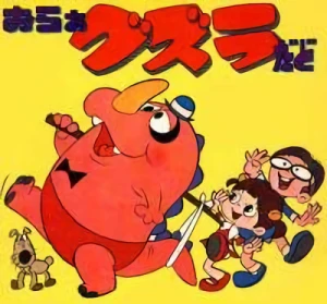アニメ: Oraa Guzura Dado (1987)