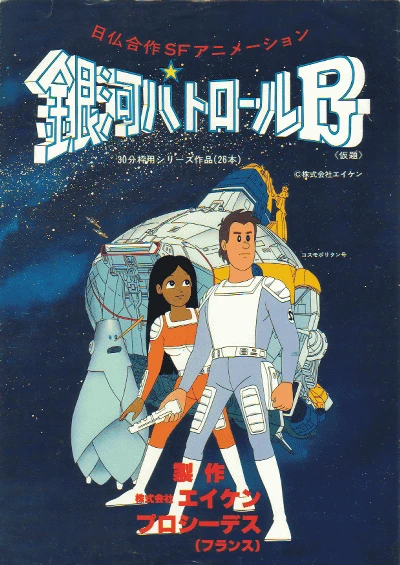 アニメ: Ginga Patrol PJ