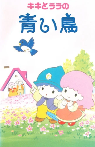 アニメ: Kiki to Lala no Aoi Tori