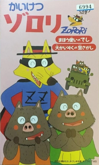 アニメ: Kaiketsu Zorori: Mahou Tsukai no Deshi / Dai Kaizoku no Takara Sagashi