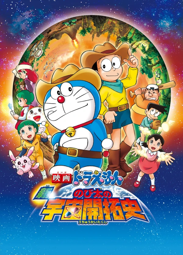アニメ: Doraemon: Shin Nobita no Uchu Kaitakushi