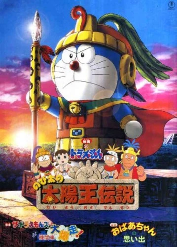 アニメ: Doraemon: Nobita no Taiyou Ou Densetsu