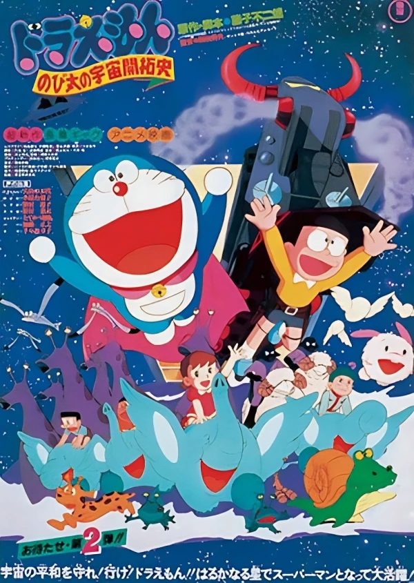 アニメ: Doraemon: Nobita no Uchuu Kaitakushi