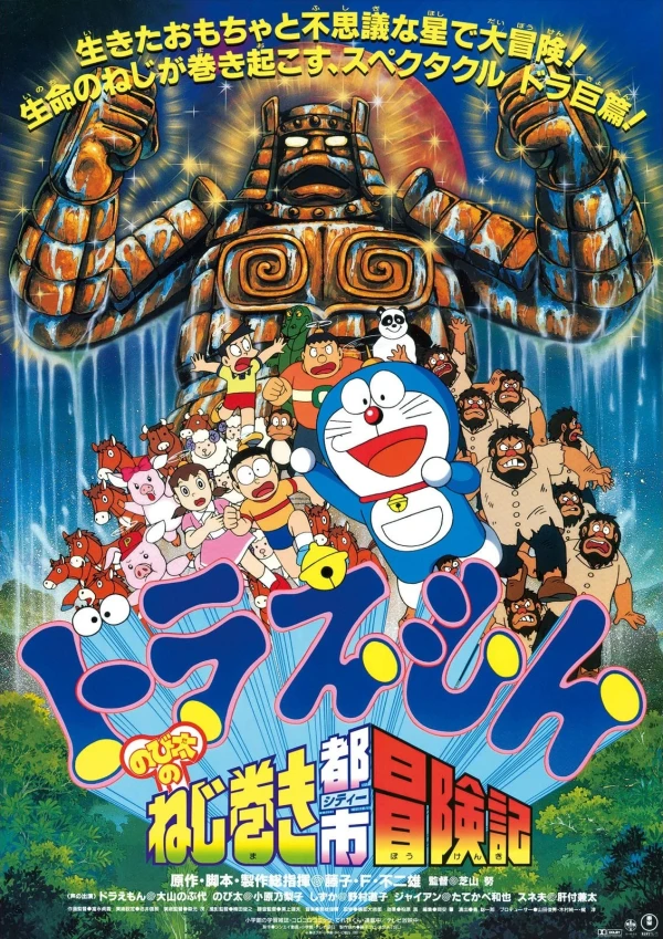 アニメ: Doraemon: Nobita no Nejimaki Shitei Bouken-ki