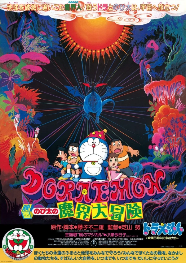 アニメ: Doraemon: Nobita no Makai Daibouken