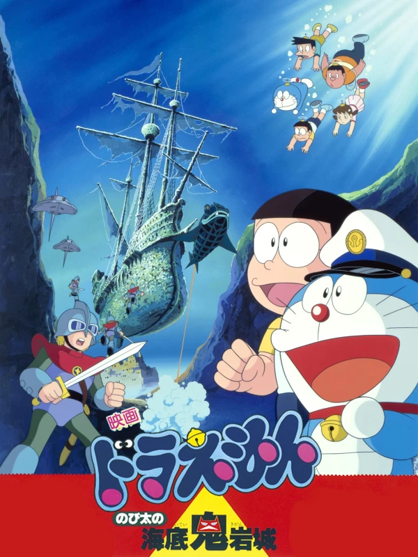 アニメ: Doraemon: Nobita no Kaitei Kiganjou