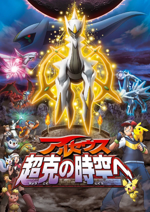 アニメ: Gekijouban Pocket Monsters Diamond & Pearl: Arceus - Choukoku no Jikuu e