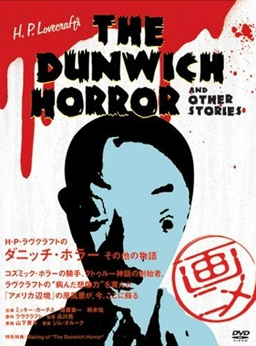 アニメ: H.P. Lovecraft no Dunwich Horror