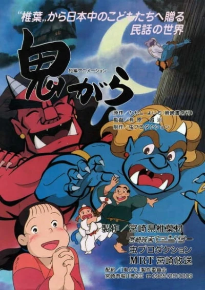 アニメ: Onigara