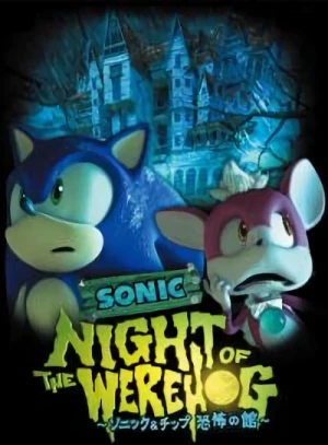 アニメ: Sonic: Night of the Werehog - Sonic & Chip Kyoufu no Kan