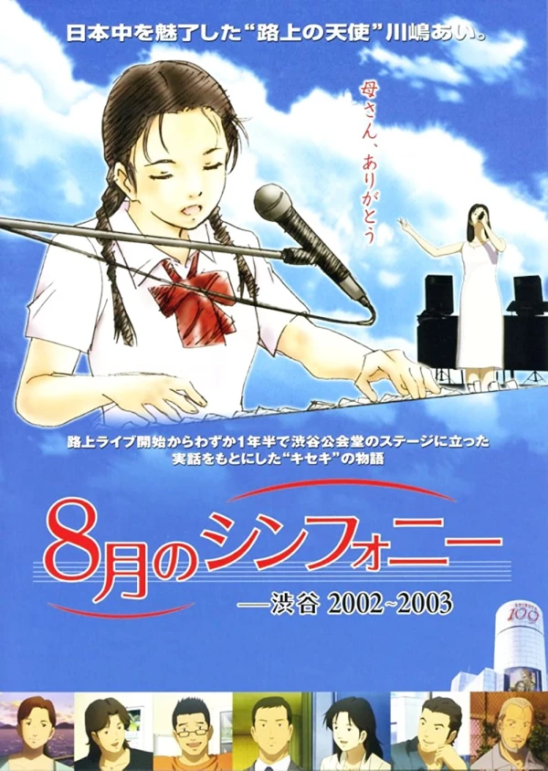 アニメ: Hachigatsu no Symphony: Shibuya 2002-2003