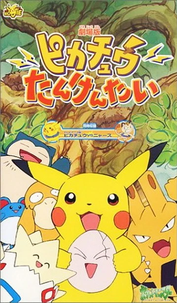 アニメ: Pikachuu Tankentai