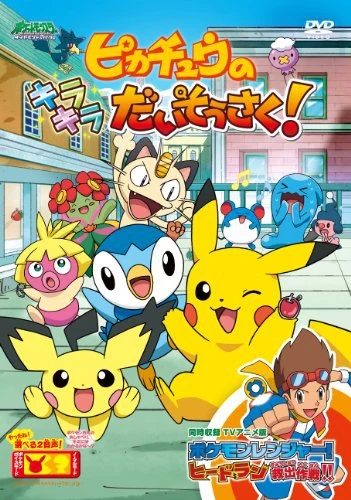 アニメ: Pikachuu no Kirakira Daisousaku!