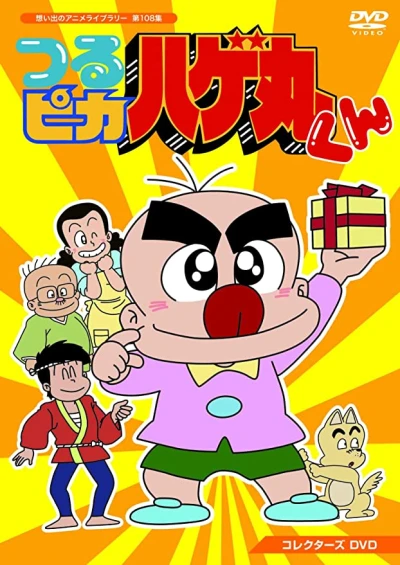 アニメ: Tsurupika Hagemaru-kun