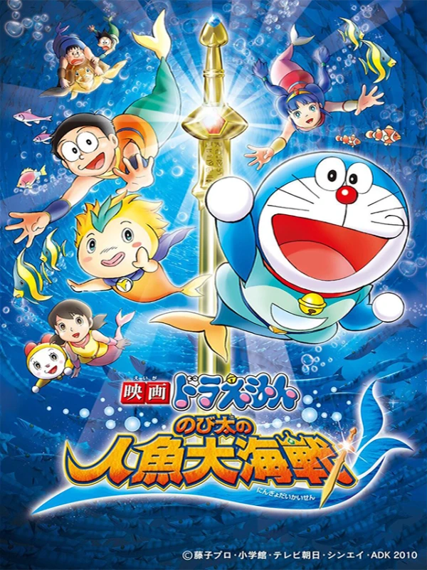 アニメ: Doraemon: Nobita no Ningyo Daikaisen