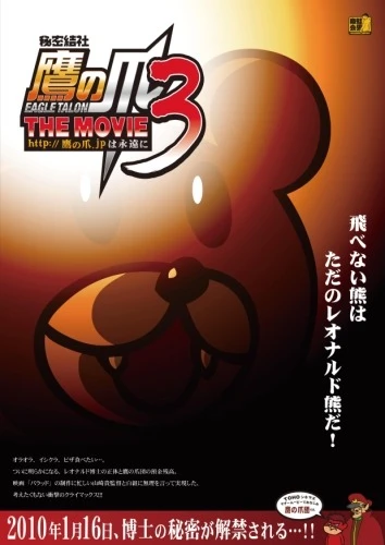 アニメ: Himitsukessha Taka no Tsume The Movie 3: http://takanotsume.jp wa Eien ni