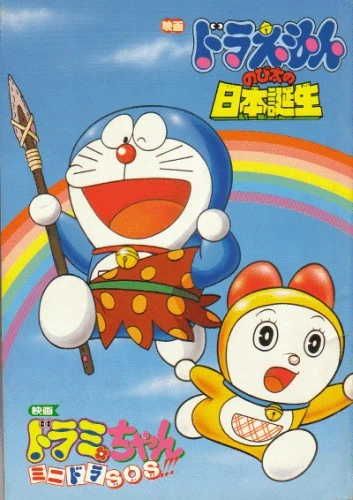 アニメ: Doraemon: Nobita no Nippon Tanjou