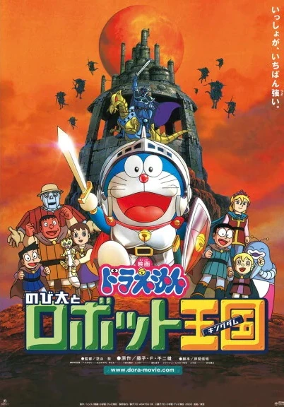アニメ: Doraemon: Nobita to Robot Kingdom