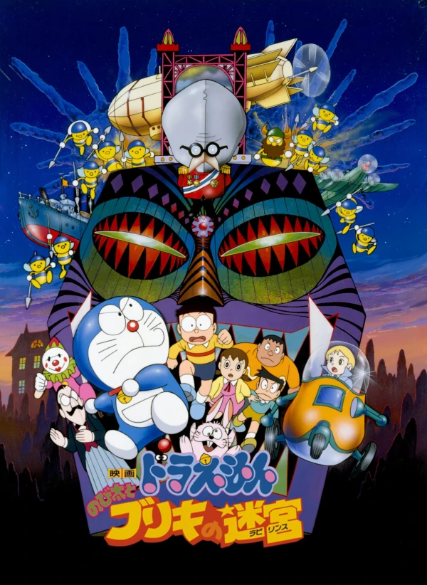 アニメ: Doraemon: Nobita to Buriki no Labyrinth