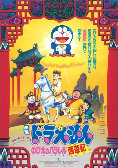 アニメ: Doraemon: Nobita no Parallel Saiyuuki