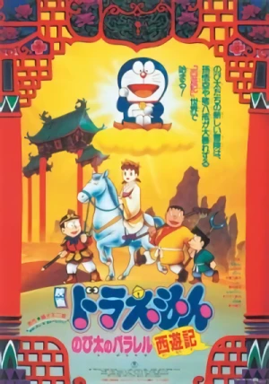 アニメ: Doraemon: Nobita no Parallel Saiyuuki