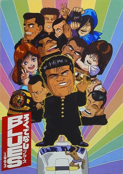 アニメ: Rokudenashi Blues 1993
