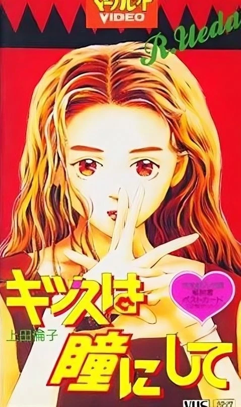 アニメ: Kiss wa Hitomi ni Shite