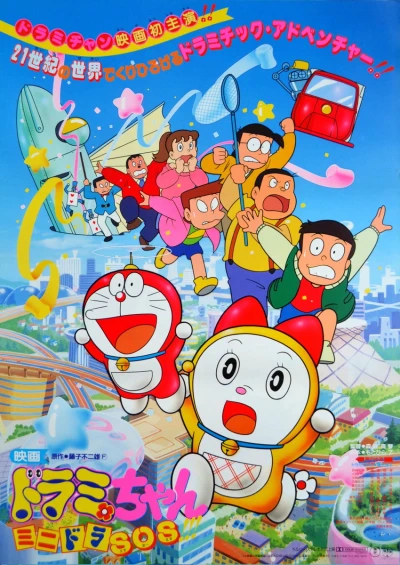 アニメ: Dorami-chan: Mini-Dora SOS